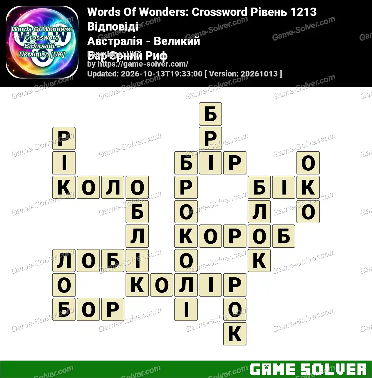 Words Of Wonders: Crossword Рівень 1213 Відповіді – Австралія – Великий Бар’Єрний Риф